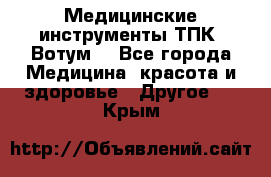 Медицинские инструменты ТПК “Вотум“ - Все города Медицина, красота и здоровье » Другое   . Крым